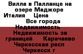 Вилла в Палланце на озере Маджоре (Италия) › Цена ­ 134 007 000 - Все города Недвижимость » Недвижимость за границей   . Карачаево-Черкесская респ.,Черкесск г.